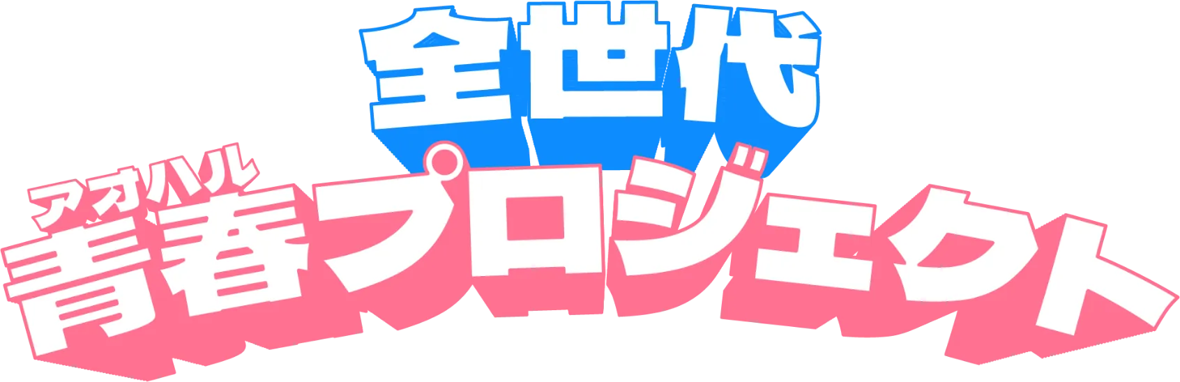 全世代青春アオハルプロジェクト