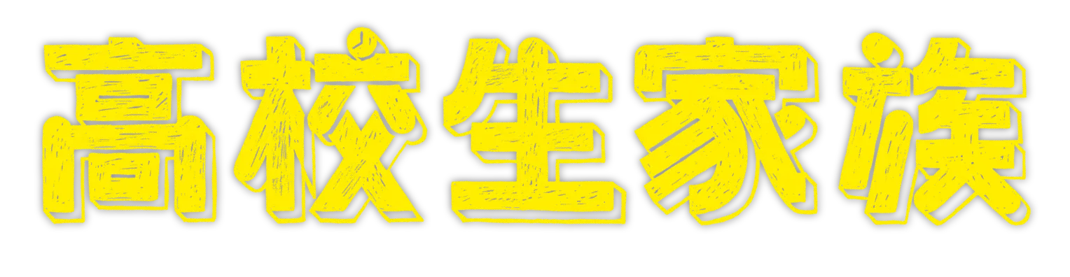 高校生家族