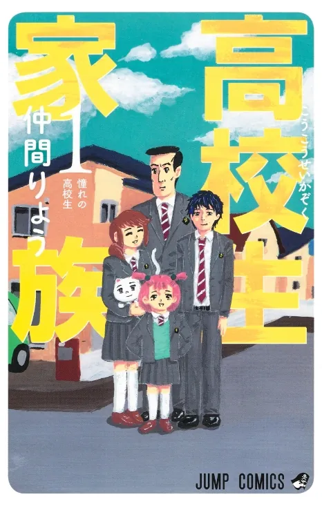 高校生家族 仲間りょう