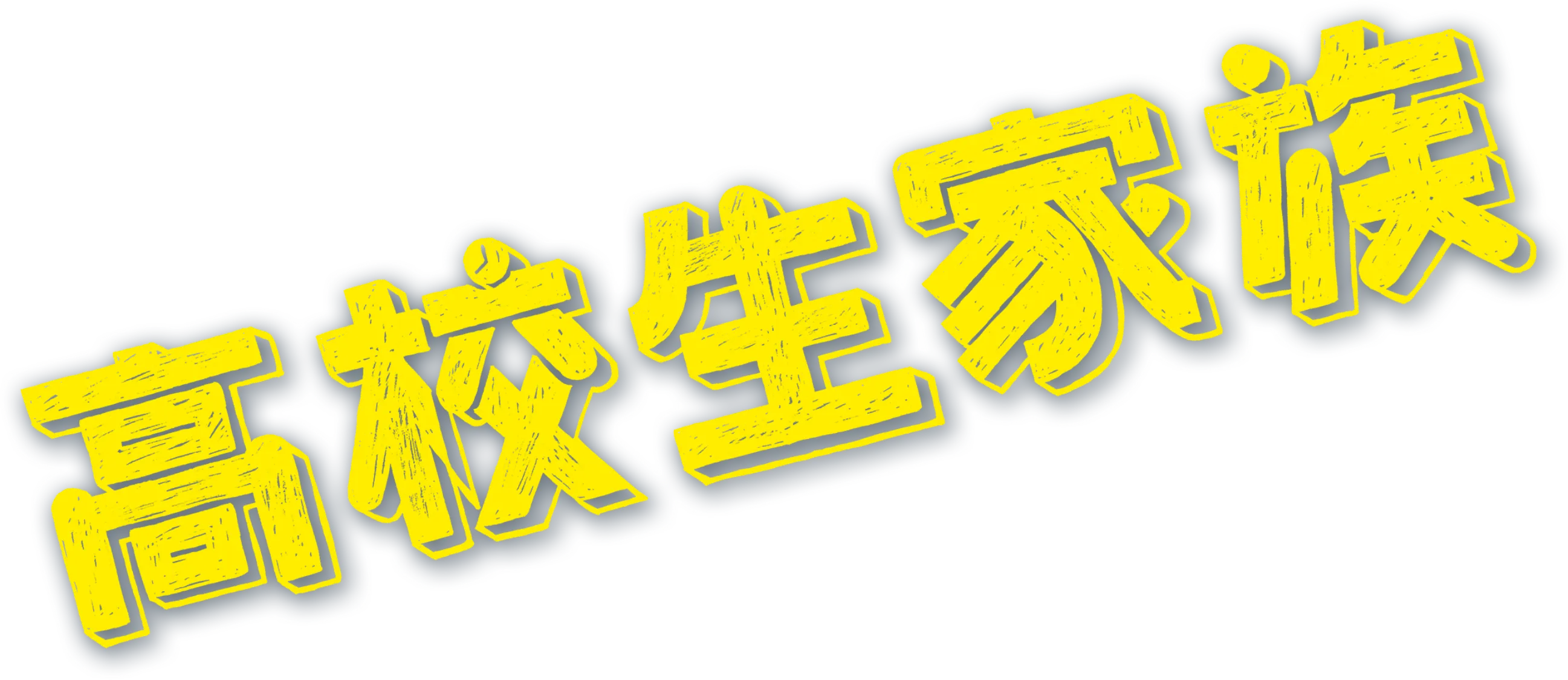 高校生家族