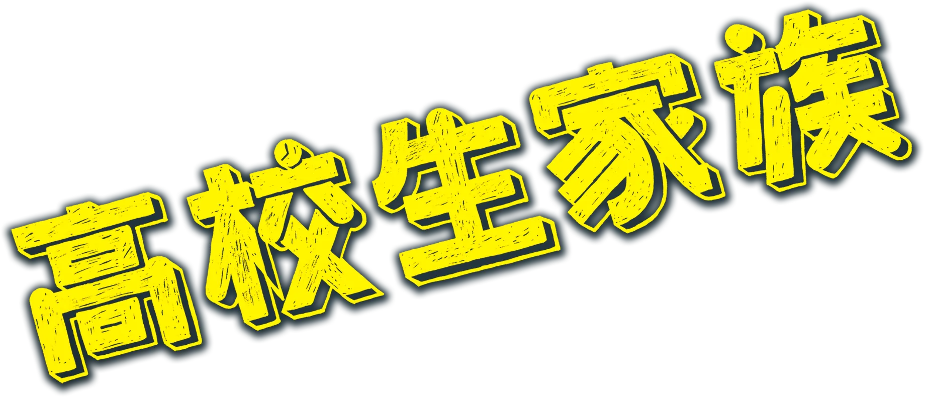 高校生家族